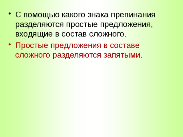 С помощью какого знака препинания разделяются простые предложения, входящие в состав сложного. Простые предложения в составе сложного разделяются запятыми. 