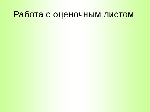 Работа с оценочным листом 