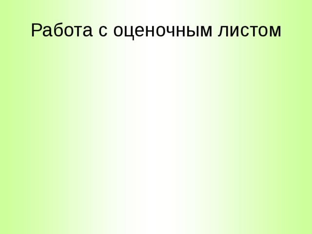 Работа с оценочным листом 