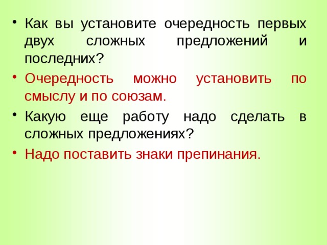 Как вы установите очередность первых двух сложных предложений и последних? Очередность можно установить по смыслу и по союзам. Какую еще работу надо сделать в сложных предложениях? Надо поставить знаки препинания. 