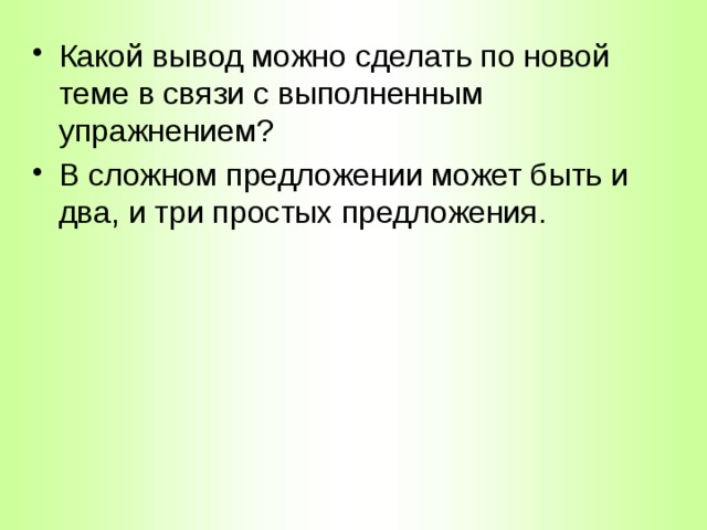 Какой вывод можно сделать по новой теме в связи с выполненным упражнением? В сложном предложении может быть и два, и три простых предложения. 
