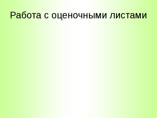 Работа с оценочными листами 