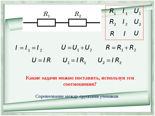 Какие задачи можно поставить, используя эти соотношения? Соревнование между группами учеников 