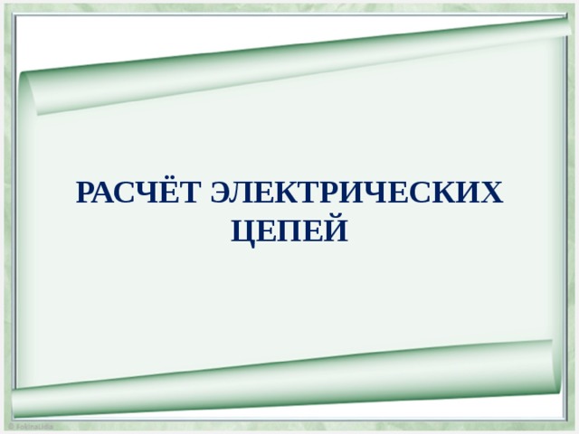 РАСЧЁТ ЭЛЕКТРИЧЕСКИХ ЦЕПЕЙ 