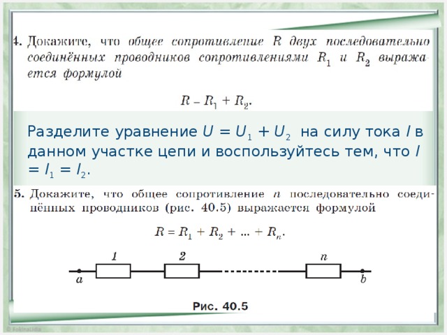 Разделите уравнение U = U 1 + U 2 на силу тока I в данном участке цепи и воспользуйтесь тем, что I = I 1 = I 2 . 