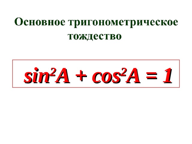 sin 2 A + cos 2 A = 1 
