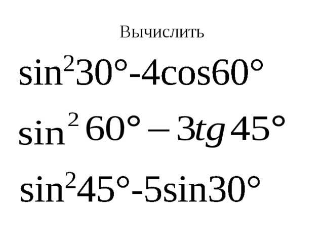 Вычислить 