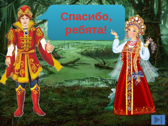 Спасибо, ребята!