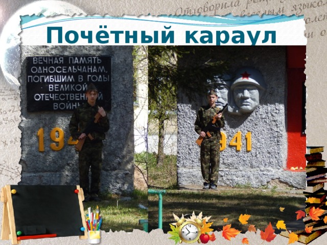Почётный караул 