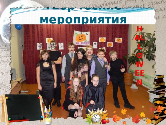 Творческие мероприятия HALLOWEEN 