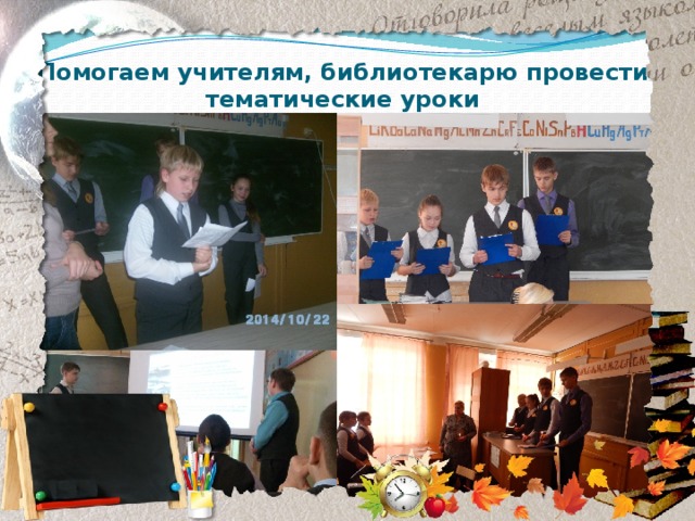 Помогаем учителям, библиотекарю провести тематические уроки 