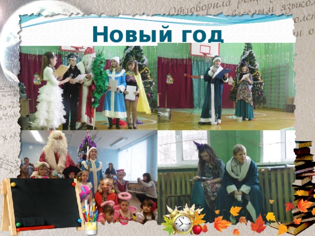 Новый год 