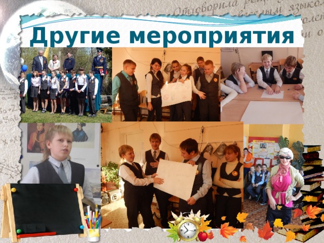 Другие мероприятия 