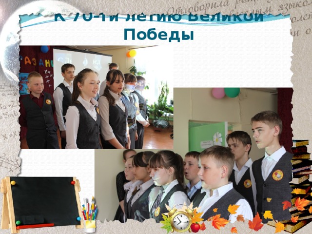 К 70-ти летию Великой Победы 