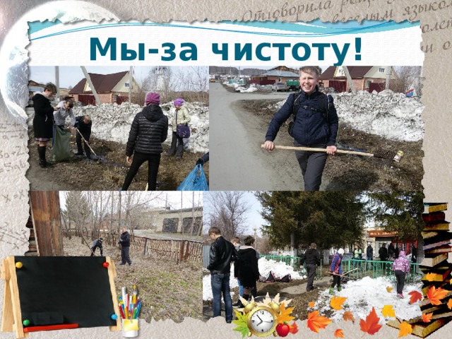 Мы-за чистоту! 