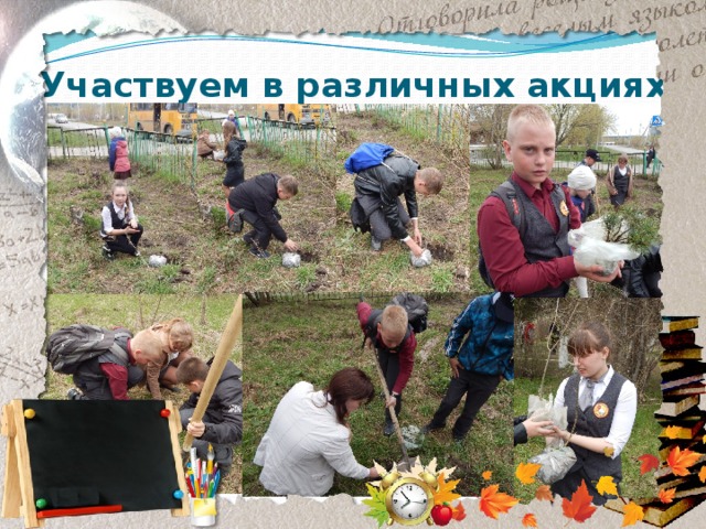 Участвуем в различных акциях 