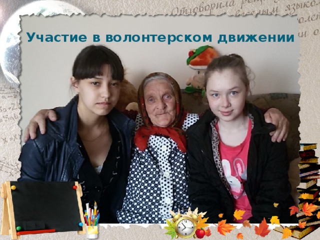 Участие в волонтерском движении 