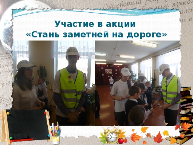 Участие в акции  «Стань заметней на дороге» 