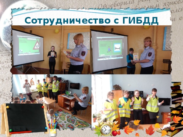 Сотрудничество с ГИБДД 