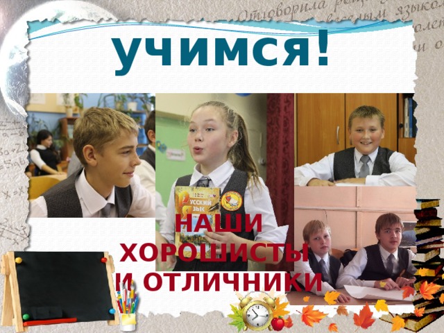 Мы хорошо учимся! Наши хорошисты и отличники 