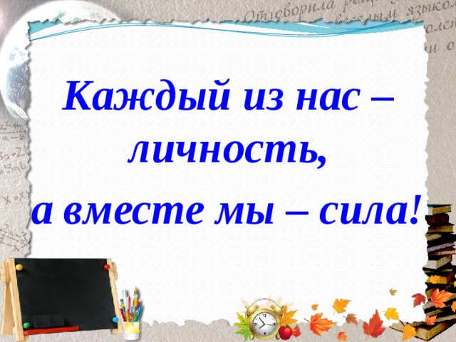 Каждый из нас – личность, а вместе мы – сила! 