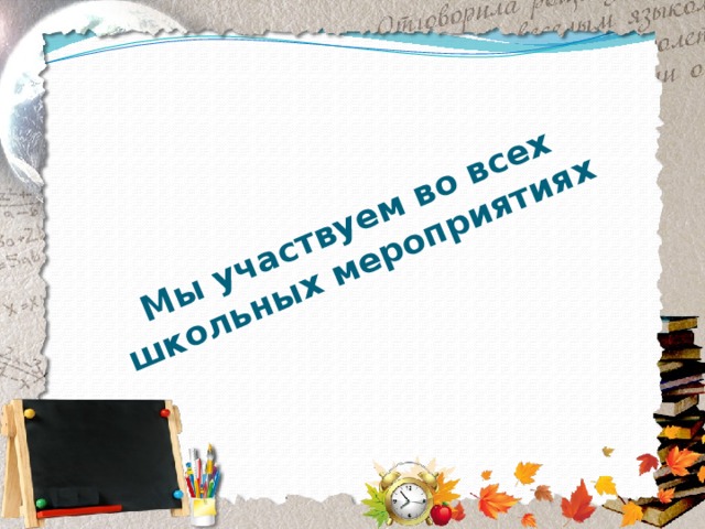 Мы участвуем во всех школьных мероприятиях 