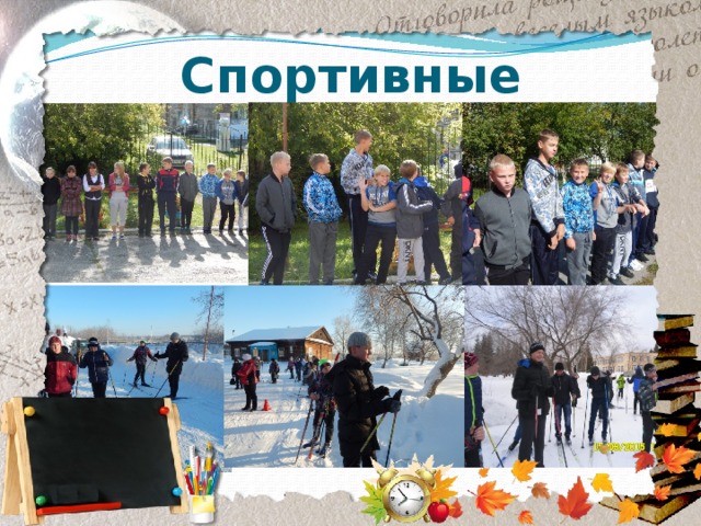 Спортивные 