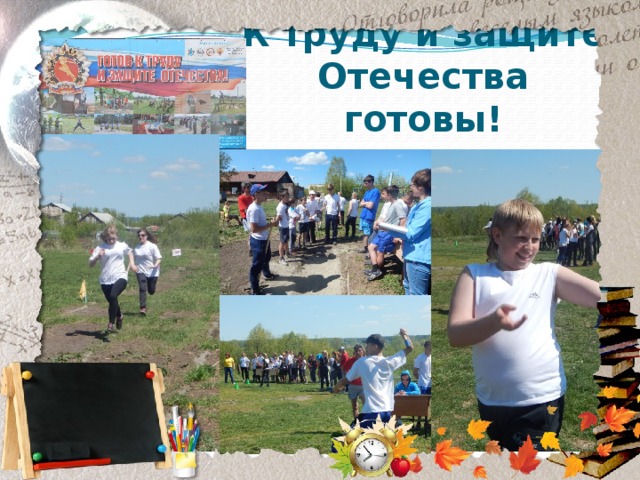 К труду и защите Отечества готовы! 