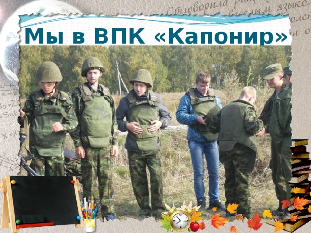 Мы в ВПК «Капонир» 