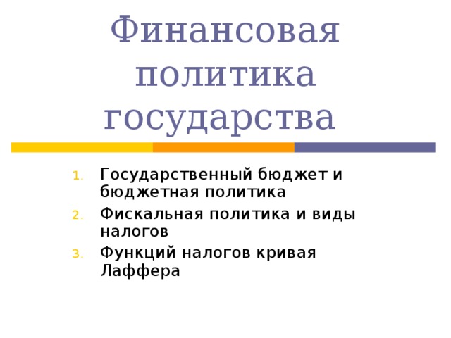 Финансовая политика государства Государственный бюджет и бюджетная политика Фискальная политика и виды налогов Функций налогов кривая Лаффера 