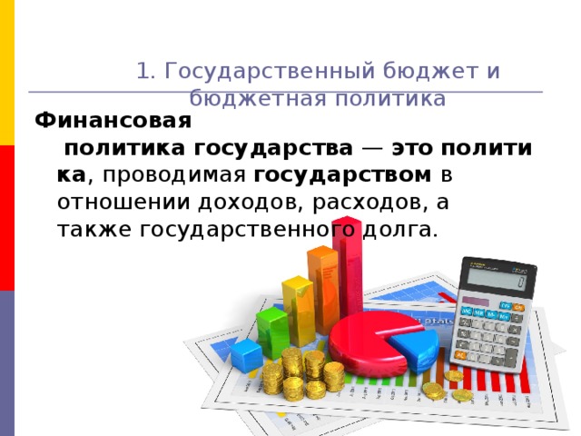  1. Государственный бюджет и бюджетная политика   Финансовая политика государства это политика государством 