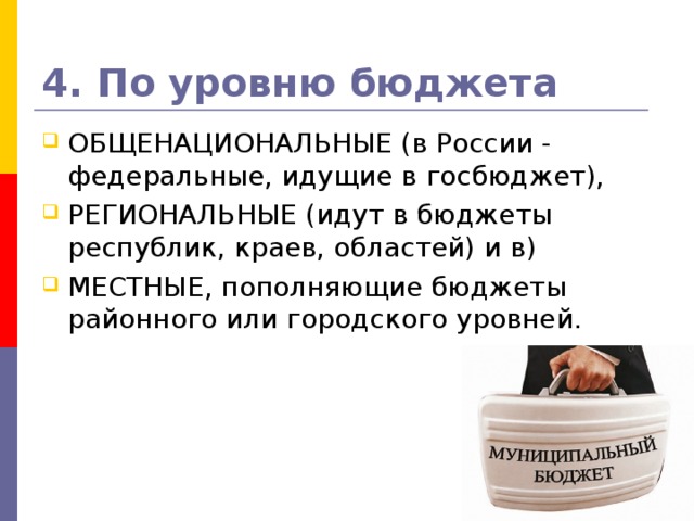 4. По уровню бюджета 