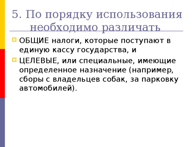 5. По порядку использования необходимо различать 