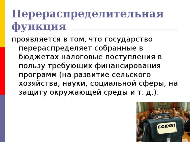 Перераспределительная функция 