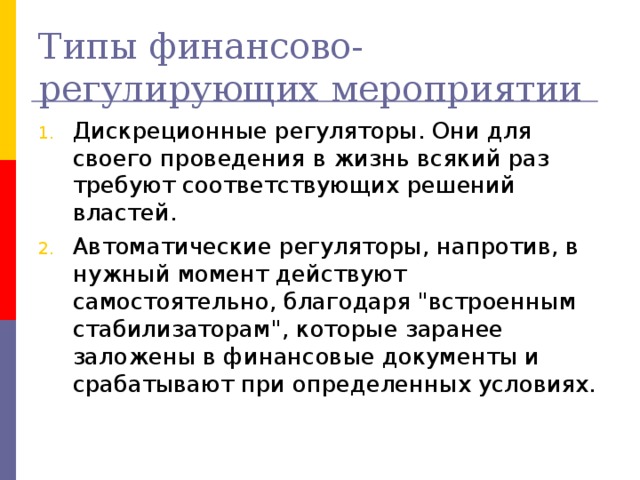 Типы финансово-регулирующих мероприятии 