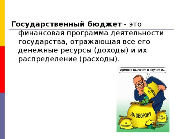 Государственный бюджет 