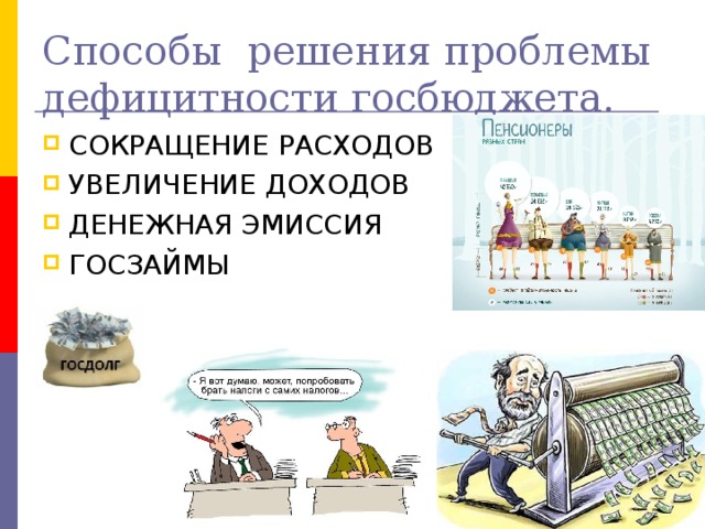 Способы решения проблемы дефицитности госбюджета. 
