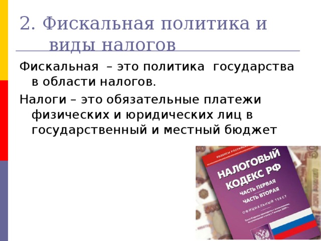 2. Фискальная политика и виды налогов 