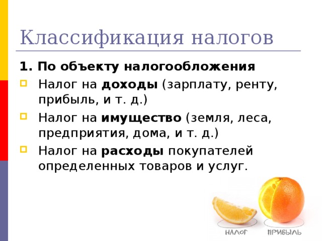 1. По объекту налогообложения доходы имущество расходы 