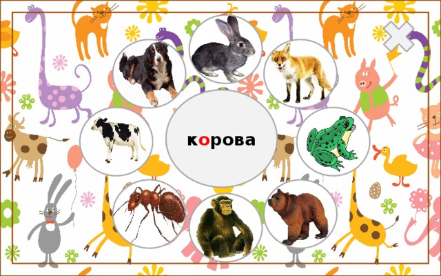к о рова  
