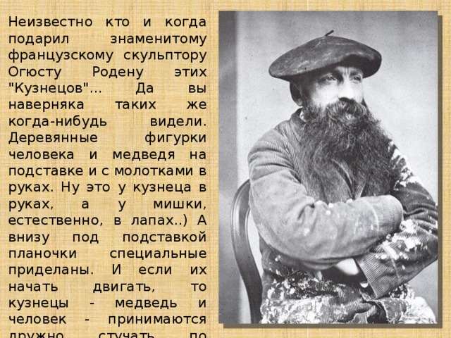 Неизвестно кто и когда подарил знаменитому французскому скульптору Огюсту Родену этих 