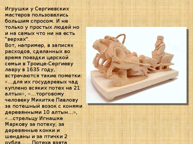 Игрушки у Сергиевских мастеров пользовались большим спросом. И не только у простых людей но и на самых что ни на есть 