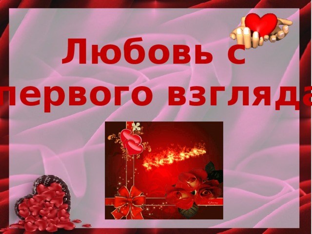 Любовь с первого взгляда