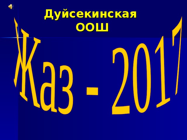 Д y йсекинская  ООШ 