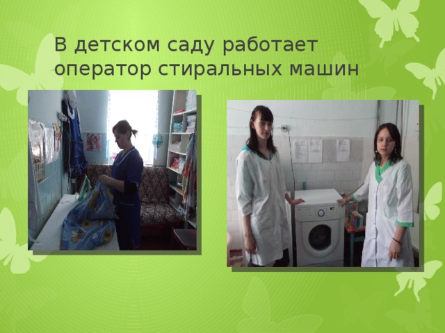 В детском саду работает оператор стиральных машин 
