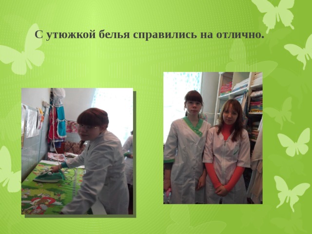 С утюжкой белья справились на отлично. 