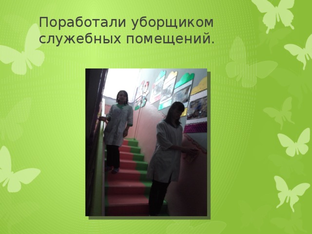 Поработали уборщиком служебных помещений.   