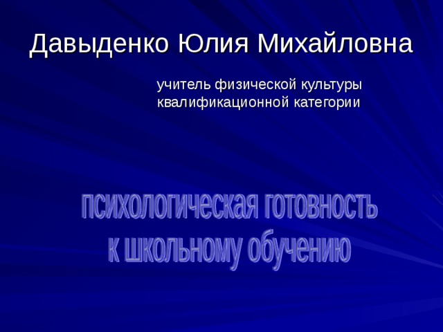 Давыденко Юлия Михайловна  учитель физической культуры квалификационной категории 