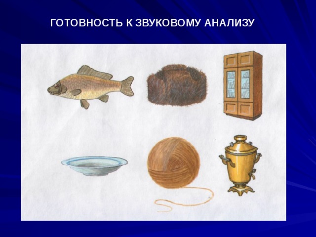 ГОТОВНОСТЬ К ЗВУКОВОМУ АНАЛИЗУ 