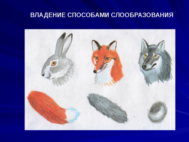 ВЛАДЕНИЕ СПОСОБАМИ СЛООБРАЗОВАНИЯ 
